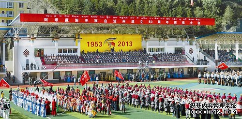 阿坝藏族羌族自治州成立60周年庆祝大会隆重举行