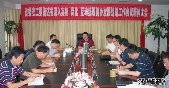省委农工委传达省深入实施“两化”互动统筹城乡发展战略工作会议