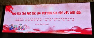 “转型发展区乡村振兴学术峰会”在绵竹市举行