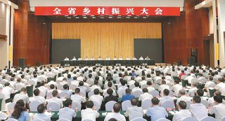 全省乡村振兴大会在成都召开