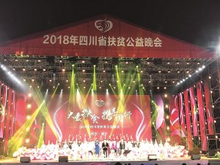 四川省2018年社会扶贫工作推进暨脱贫攻坚奖表彰大会举行