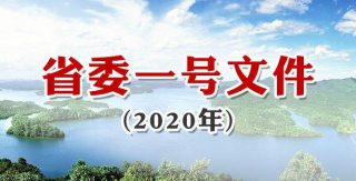 七个关键词读懂2020年四川省委一号文件