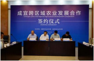 成都宜宾跨区域农业发展合作签约仪式在宜宾举行