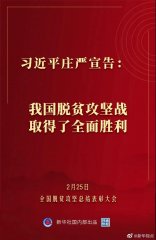 习近平庄严宣告：我国脱贫攻坚战取得了全面胜利