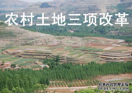 未来农村土地将有几个大动作