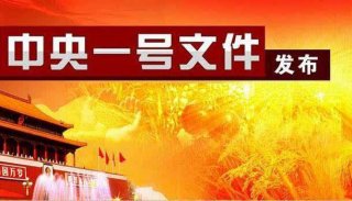 2021年中央一号文件全文